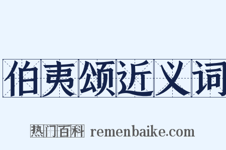 伯夷颂近义词是什么意思的图片